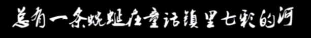 演戏随钟止